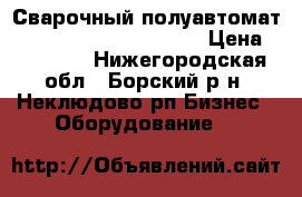 Сварочный полуавтомат  KemppiI KempoMat 3200 › Цена ­ 45 000 - Нижегородская обл., Борский р-н, Неклюдово рп Бизнес » Оборудование   